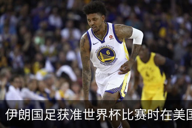伊朗国足获准世界杯比赛时在美国过夜，观察人士：美伊达成谅解备忘录或许起到了推动作用