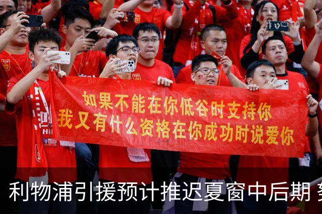 利物浦引援预计推迟夏窗中后期 努涅斯和萨拉赫都不可能回归