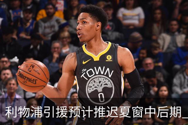 利物浦引援预计推迟夏窗中后期 努涅斯和萨拉赫都不可能回归
