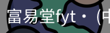 富易堂fyt